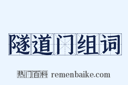 隧道门组词是什么意思的图片